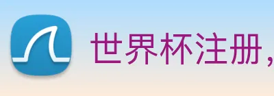 世界杯注册， 世界杯官方认证， 世界杯注册账号 Logo